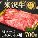 【ふるさと納税】 米沢牛 肩ロース しゃぶしゃぶ用700g 『大竹精肉店』 山形県 南陽市 [941]