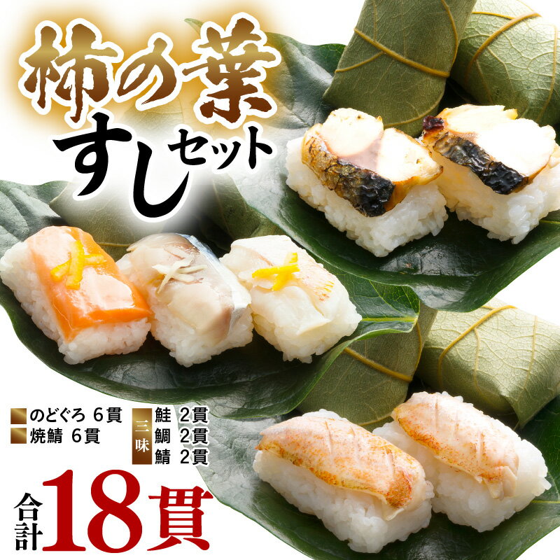 【ふるさと納税】柿の葉すしセット(のどぐろ、三味(鮭、鯛、鯖)、焼鯖) 計18貫入《5種の味が楽しめる大人気のセット！》／ 寿司 柿の葉 取り分け お手軽 食べ比べ あわら