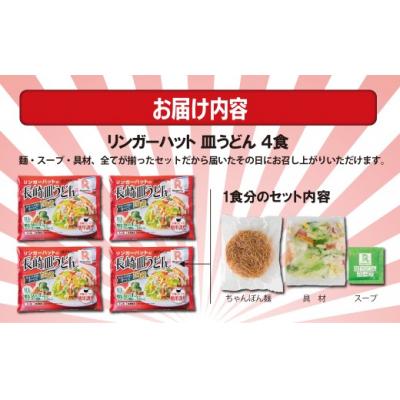 ふるさと納税 小山町 リンガーハットの長崎皿うどん4食1B47　 |  | 03