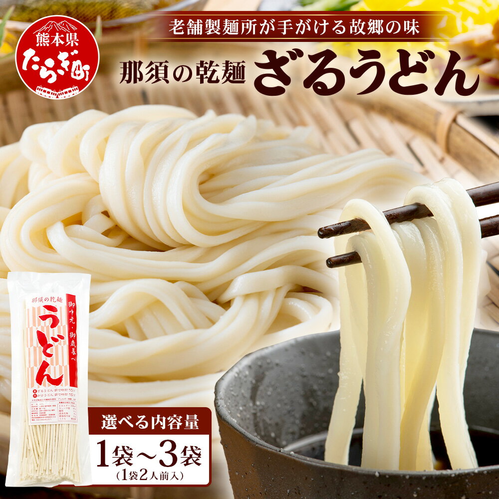 【ふるさと納税】選べる内容量！ 那須の ざるうどん 2 or 3袋（4～6人前） うどん 乾麺 涼 麺 冷やし 夏 さっぱり あったか 便利 備蓄 保存食 常温保存 夏休み ランチ 昼食 夕食 夜食 スーパーセール お買い物マラソン ふるさと納税 熊本県 多良木町