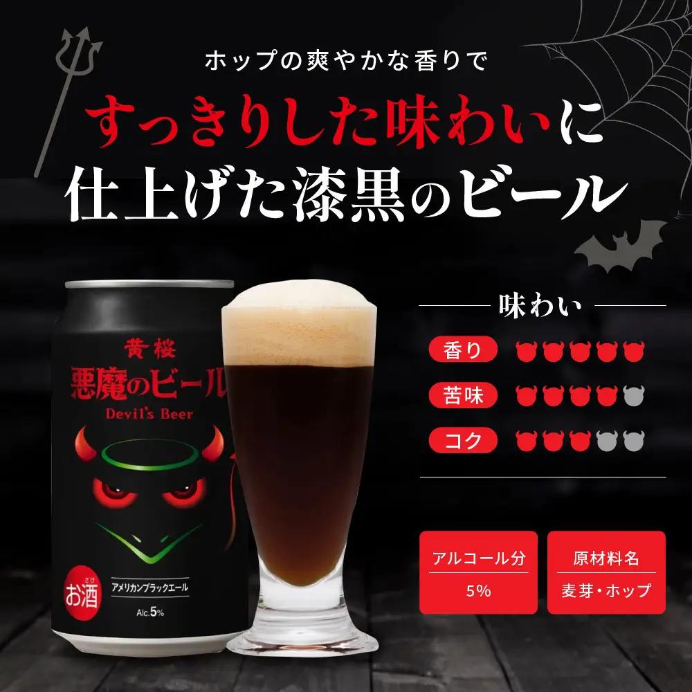 【黄桜】クラフトビール 「悪魔のビール アメリカンブラックエール」 350ml×24本