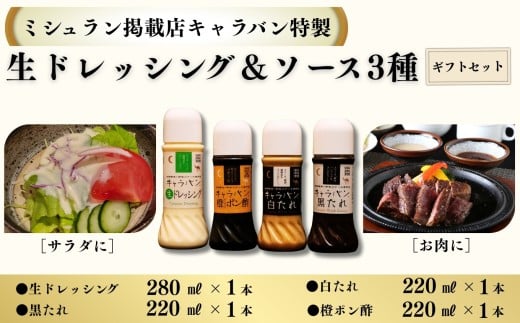 【ミシュラン掲載店キャラバン特製】生ドレッシング＆ソース３種４本セット［A0179-0004］