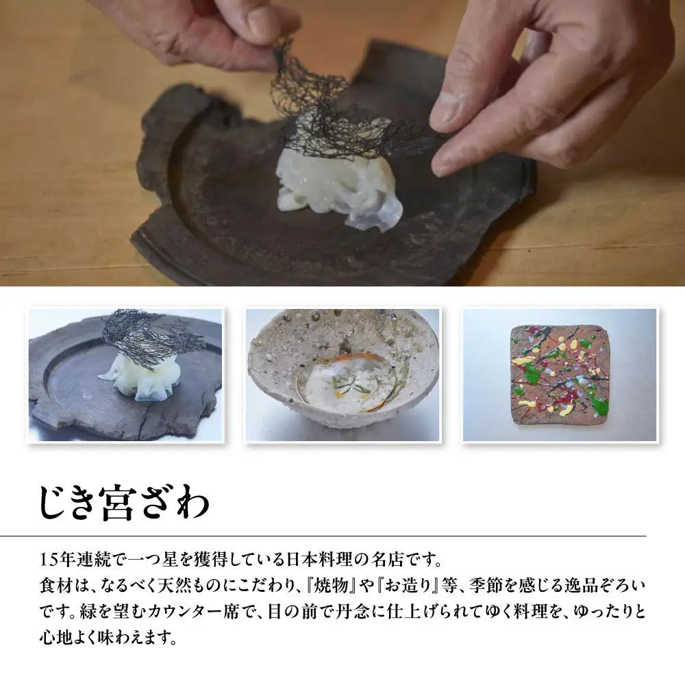 【じき宮ざわ・ごだん宮ざわ】お食事券30,000円分｜京都 料亭 名店 ミシュラン掲載 人気 食事券