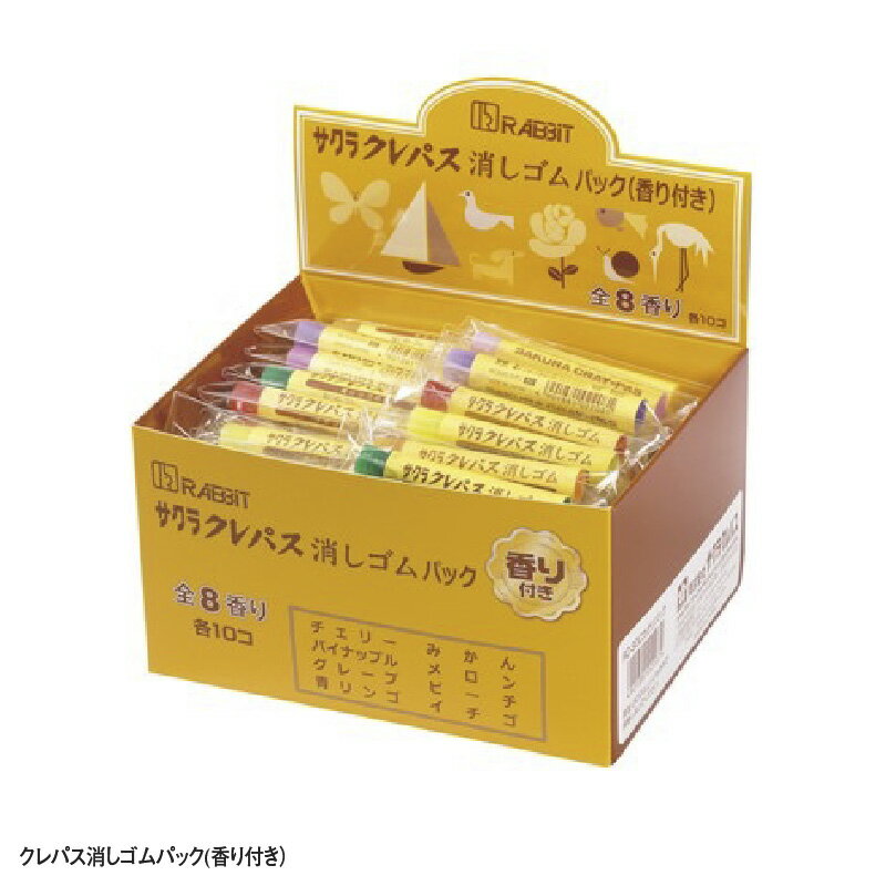 【ふるさと納税】クレパス消しゴムパック（香り付き） 【 サクラクレパス クレパス柄 消しゴム フルーツ 香り付き 文房具 文具 かわいい 】