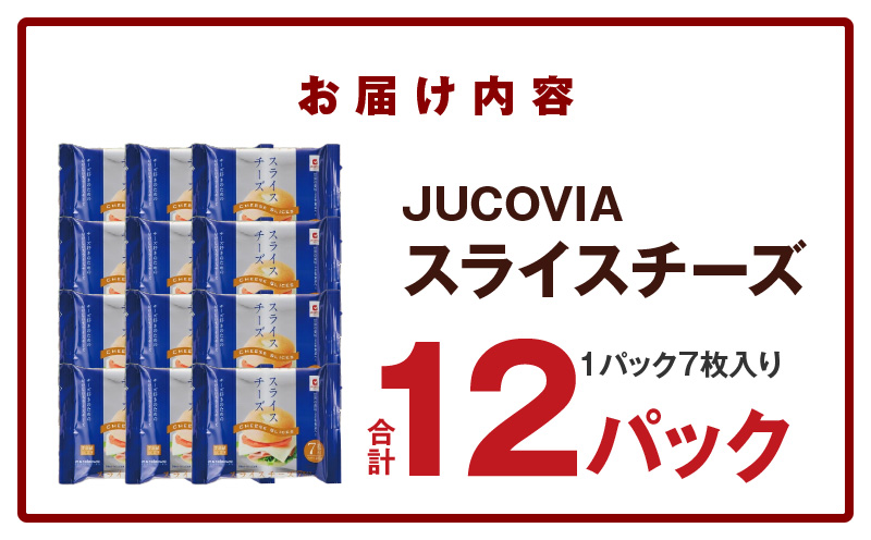 【ムラカワチーズ】JUCOVIA スライスチーズ【小分け 7枚入り×12P 普段使い 高評価 ちーず】 010B1634
