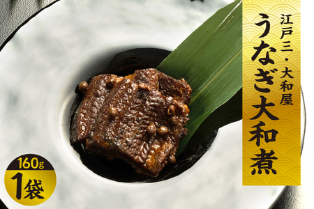 【京阪百貨店厳選】江戸三・大和屋　うなぎ大和煮_OS048-0075