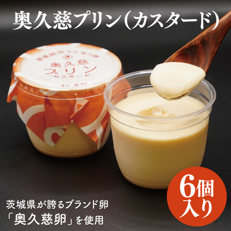 奥久慈プリン（カスタード）6個入り　茨城県が誇るブランド卵である奥久慈卵を使用（BF019）