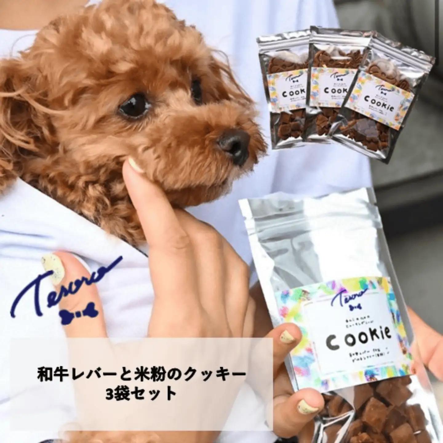 【Tesoro】わんこ用／和牛レバー米粉のクッキー　3袋入り　クッキー