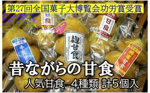 甘食 5袋 4種セット 菓子 詰め合わせ 食べ比べ おかし お菓子 和菓子 焼菓子 焼き菓子 スイーツ 手作り 紅茶 ケーキ ティータイム 食品 小分け 大容量 人気 おすすめ 常温 おつまみ 贈答 贈り物 プレゼント ギフト お取り寄せ 送料無料 ふるさと納税 ふるさと納税菓子 ふるさと納税スイーツ 千葉県 銚子市 ヤマグチ 【第27回全国菓子大博覧会功労賞受賞】