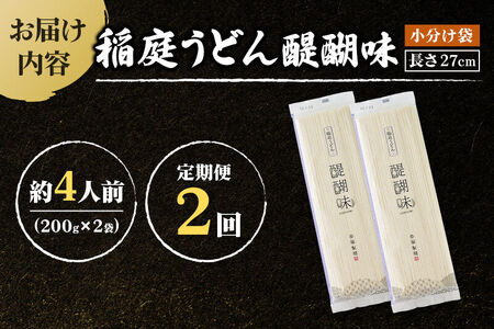 《定期便2ヶ月》稲庭うどん 醍醐味 27cm 200g×2袋 計400g 4人前 ゆうパケット
