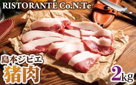 
            No.041 島本ジビエ「猪肉」約2kg ／ ジビエ 猪 イノシシ肉 ぼたん ぼたん肉 スライス ブロック 新鮮 手軽 冷凍 とろける 脂 脂身 旨味 コク ビタミンB 赤身 高たんぱく タンパク質 ヘルシー 旨味 歯ごたえ 野性味 狩猟肉 RISTORANTE Co.N.Te リストランテ コンテ 大阪府 特産品
          