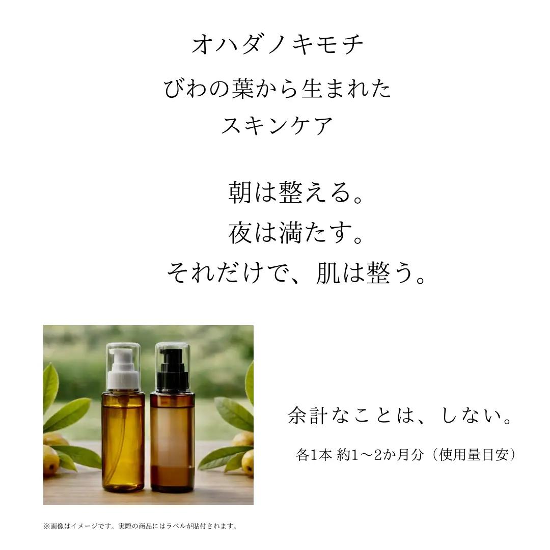 オハダノキモチ　化粧水100ml×2本・乳液100ml×1本　ママノキモチカフェ発 ビワ葉エキス配合 化粧水・乳液セット 乾燥肌向け セラミド配合 日本製　【12203-0472】