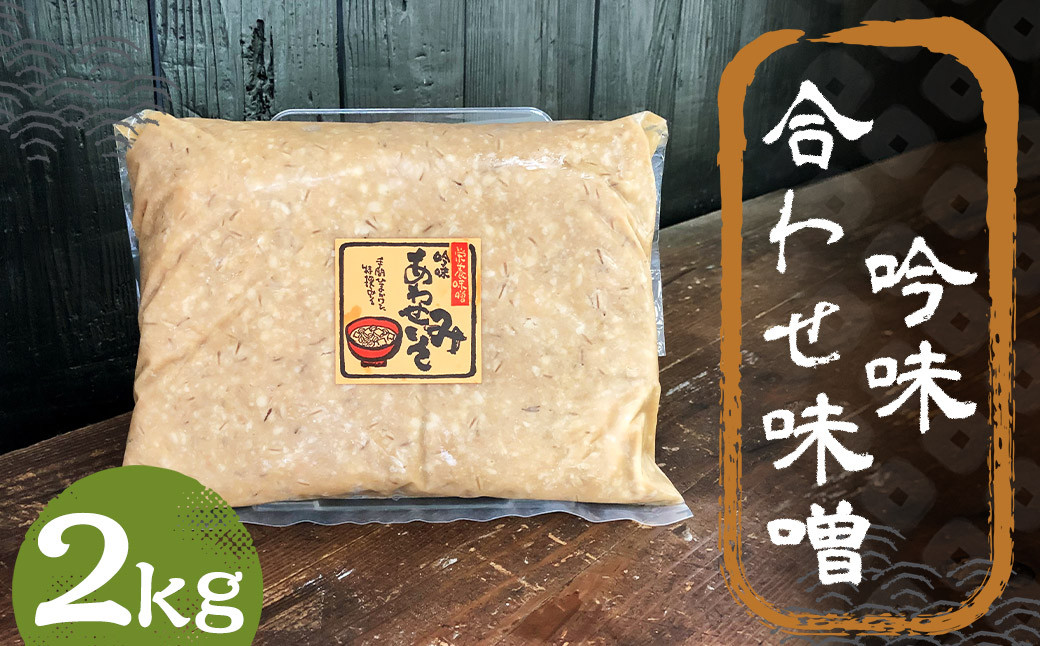 
吟味 合わせ味噌 2kg 1パック / 調味料 味噌 あわせ味噌 国産 九州 冷蔵
