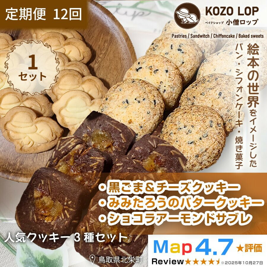 【ふるさと納税】【定期便12ヶ月】鳥取県産 人気クッキー3種セット 黒ごま＆チーズクッキー・みみたろうのバタークッキー・ショコラアーモンドサブレ 1セット 12回