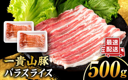 一貴山豚 バラスライス 計500g(250g×2p) 糸島市 / いきさん牧場 豚肉 冷凍[AGB040]