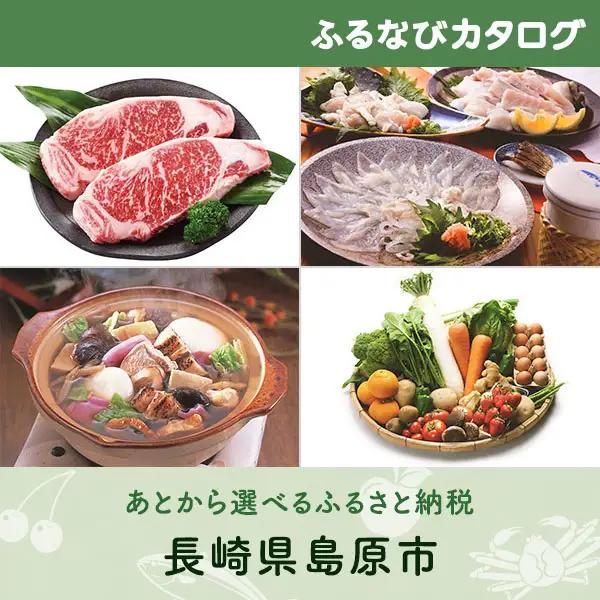 【有効期限なし！後からゆっくり特産品を選べる】長崎県島原市カタログポイント