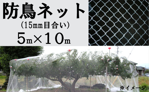 防鳥ネット（１５㎜目合い）５m×１０m