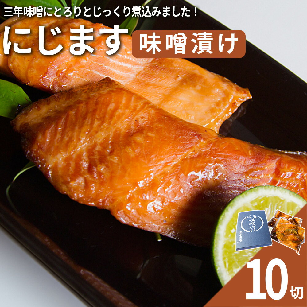 【ふるさと納税】にじます味噌漬け　10切れ　【07461-0002】福島 西郷村 にじます ニジマス 鱒 サーモン マス いくら 味噌
