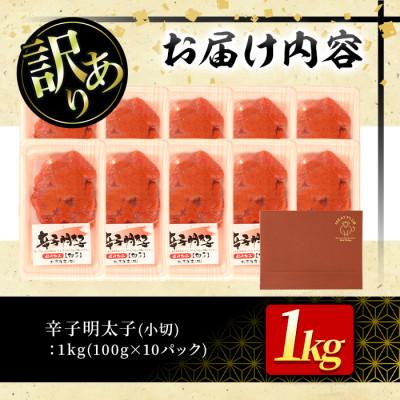 ふるさと納税 春日市 大満足!訳アリ辛子明太子 小切1kg(100g×10p)(春日市) |  | 03
