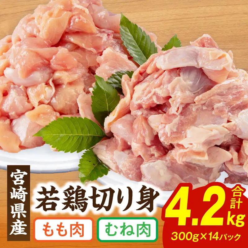 鶏肉 もも肉 むね肉 鶏肉[宮崎県産 若鶏 切り身 4.2kg 300g×14P]