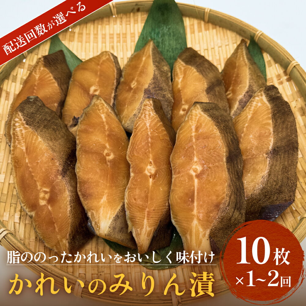 【ふるさと納税】かれい みりん漬 無添加 漬魚 味醂 保存料なし 着色料なし 無添加調味タレ