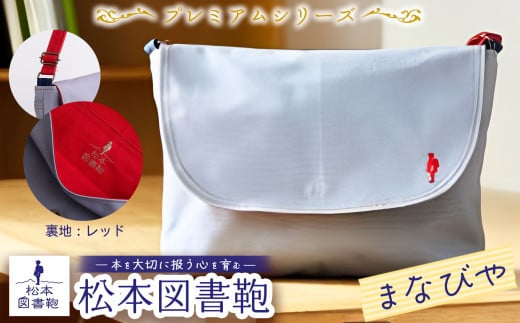 松本図書鞄 プレミアム (まなびや裏生地レッド)男の子用｜図書袋 図書鞄 バッグ ショルダーバッグ 布 学校 小学生 本 図書館 長野県 松本市 ふるさと納税
