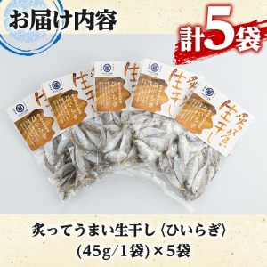 鹿児島県阿久根市産生干し「ひいらぎ」(計5袋・1袋45g)国産 魚介 干物 ひもの ヒイラギ がらんつ干物【マルフク川畑水産】a-12-153