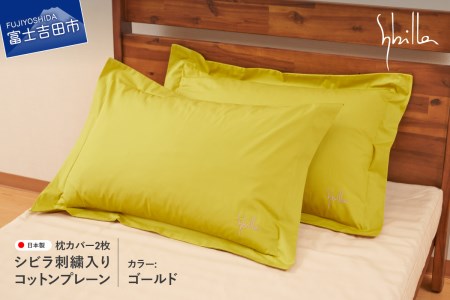 Sybilla(シビラ)刺繍入りコットンプレーン　枕カバー2枚セット　ゴールド　寝具