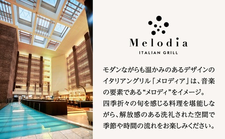 【イタリアングリル「メロディア」（ストリングスホテル東京インターコンチネンタル）】1名様　ディナープラン