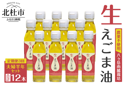 【隔月定期便】えごま油夫婦半年セット 定期便 3回 えごま油 低温生搾り 生えごま油 夫婦半年分 セット 無農薬 110g×4本 2ヶ月毎 3回届く オメガ3脂肪酸 α-リノレン酸 八ヶ岳 南麓栽培 農薬不使用 健康 食品 油