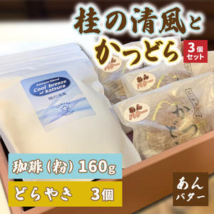 珈琲とかつどら3個セット【桂の清風(粉)/あんバター】道の駅かつら どら焼き お取り寄せ 茨城県 城里町(AF087)