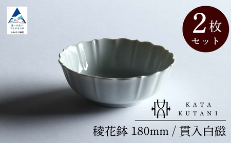 【 KATA KUTANI 】 稜花鉢 180mm / 貫入白磁（2枚セット）九谷焼 14-02