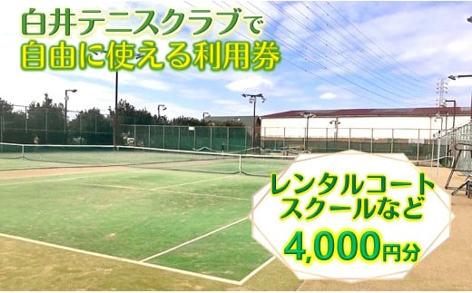 白井テニスクラブ利用券 4,000円分 レンタルテニスコート＆スクール対応