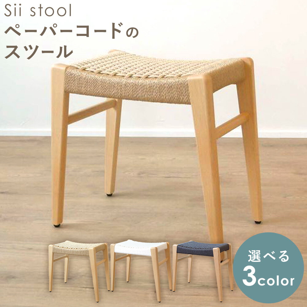【ふるさと納税】sii stool ペーパーコードのスツール 選べる カラー ナチュラル ホワイト ネイビー tackle wood design《30日以内に出荷予定(土日祝除く》岡山県 備前市 スツール いす イス 椅子 木製 無垢材 手作り