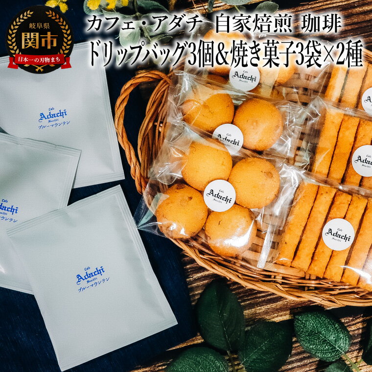 【ふるさと納税】コーヒー　ブルーマウンテン　ドリップバッグ　3個　＆　焼き菓子　3袋×2種類 （さつまいもとホワイトチョコのサブレ・チーズと胡椒のバトンフロマージュ）　＜詰め合わせ＞　～ カフェ・アダチ 自家焙煎 珈琲 ドリンク