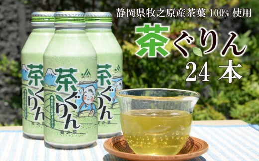 お茶 煎茶 ボトル缶 400ml×24本 茶ぐりん 緑茶 おちゃ ボトル 飲料 深蒸し レジャー 水分補給 贈答 ギフト 贈り物 手軽 日常 おいしい 本格 ハイナン 茶 飲料 飲みもの ドリンク 熱中症対策 熱中症予防 ボトル 缶 缶入り煎茶 おすすめ 日本茶 ドリンク 人気 ボトル 缶ドリンク ギフト プレゼント 通販 アルミボトル 備蓄 防災 ハイナン茶業センター 静岡県 牧之原市
