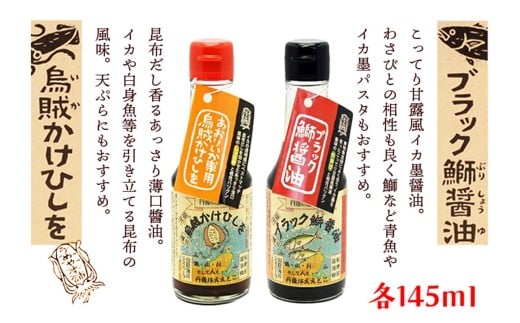 烏賊かけひしを・ブラック鰤醤油 145ml×2本詰セット　刺身醤油 さしみ 調味料 セット 詰め合わせ プレゼント 家庭用 釣り 送料無料 イカ刺身 刺身醤油 刺身しょうゆ　AM00041