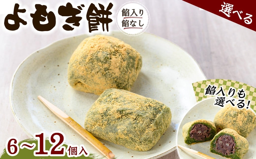 
            ＜味・容量が選べる＞よもぎ餅(餡入り/餡なし・6～12個)【m86-01・m86-02・m86-03・m86-04・m86-05・m86-06・m86-07・m86-08】【よもぎや】
          