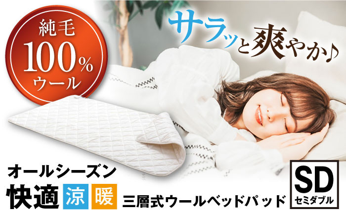 
            爽やかウールベッドパッド （セミダブルサイズ） 滋賀県長浜市/丸三開発株式会社 [AQBC008] 羊毛 ベッドパッド セミダブル 寝具
          