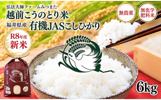 ＼新米／令和8年度産　有機JAS（ 無農薬・無化学肥料）こしひかり　6㎏ 弘法大師ファームみつまた