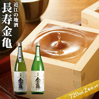 【ふるさと納税】日本酒 長寿金亀 2本セット 近江の地酒 酒 お酒 地酒 アルコール セット 詰め合わせ