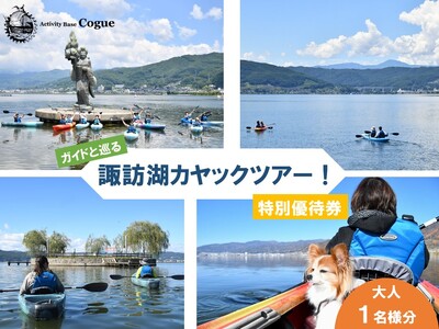 諏訪湖カヤックツアー 特別優待券 大人[中学生以上]1名様分 [72-04]