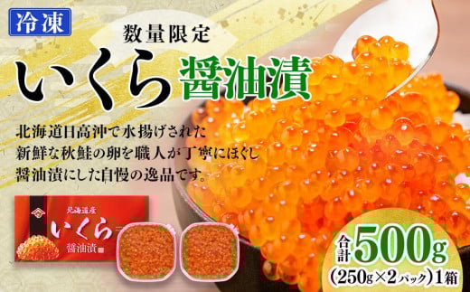 【新物】令和7年産　いくら醤油漬（500g）｜北海道　様似町　いくら　イクラ　醤油イクラ　醤油