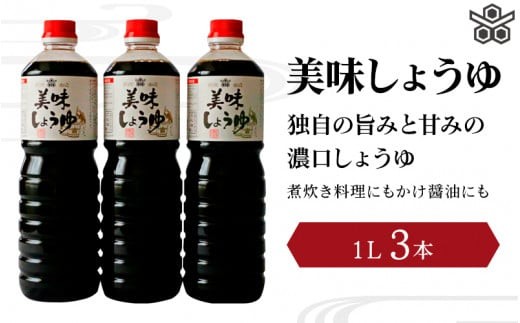 
                  美味しょうゆ　1L×3本入り / 和歌山県 田辺市 醤油 しょう油 天然醸造 かけ醤油 こいくち醤油 【toz001-1】
                