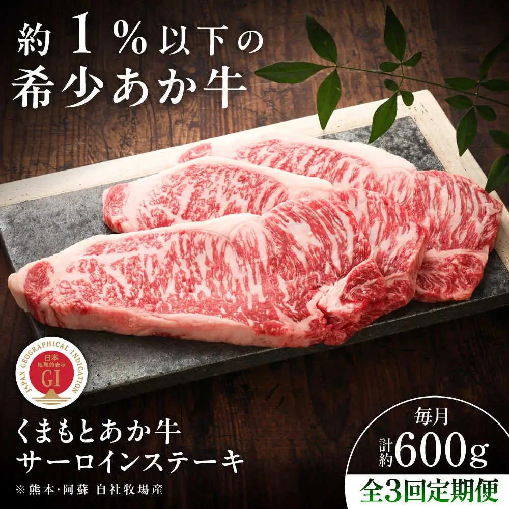 3回定期便 GI認証 くまもとあか牛サーロインステーキ 約200g×3枚 BHAS066 サーロイン