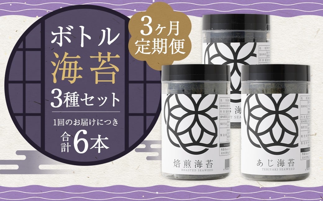
            【3ヶ月定期便】 ボトル海苔3種 6本セット （焼き海苔・あじ海苔・しお海苔 8切×40枚×各2本） 有明海産 初摘み 有明 高級海苔
          