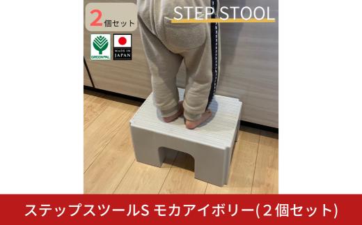 ステップスツールS モカアイボリー 2個セット スツール ステップ 高所作業 踏み台 イス グリーンパル【010S816】