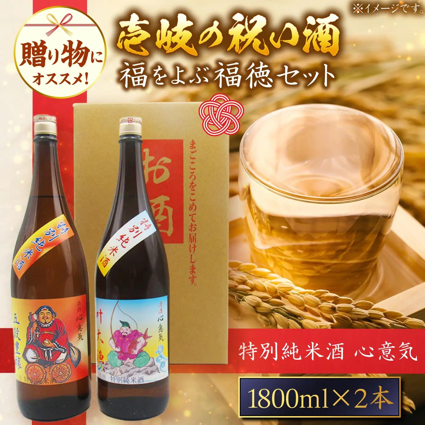 特別純米酒 心意気（大黒様ラベル・恵比寿様ラベル） 1800ml×2本セット ≪壱岐市≫【天下御免】 日本酒 お酒 壱岐[JDB404]