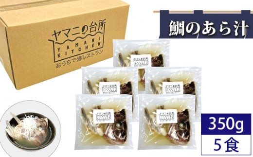 鯛のあら汁（350g×5食セット）潮汁　 ／ マダイ 真鯛 頭 カマ 千葉県