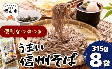 ＼信州そば／ 乾麺315g×8袋つゆ付き うまい信州そば | 桝田屋食品